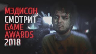 МЭДДИСОН СМОТРИТ GAME AWARDS 2018 МЭДДИСОН СМОТРИТ GAME AWARDS 2018
