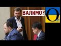 Зе починають розбігатися