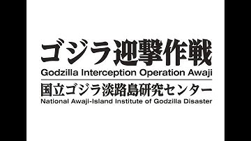 【公式】『ゴジラ迎撃作戦 ～国立ゴジラ淡路島研究センター～ 』英語字幕版