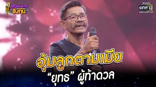 อุ้มลูกตามเมีย - “ยุทธ” ผู้ท้าดวล | HIGHLIGHT ดวลเพลงชิงทุน 2022 EP.1046 | 14 ก.ย. 65 | one31