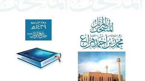 سورة المؤمنون محمد بن أحمد هزاع