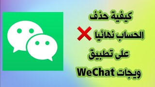 كيفية حذف الحساب نهائيا على تطبيق ويجات WeChat