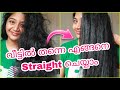 ❤️വീട്ടിൽ തന്നെ മുടി എളുപ്പത്തിൽ Straightening ചെയ്യാം/How to Straighten your Hair with Iron machine