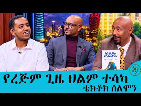 ተገናኙ!!! ገጠር ያለው ታዳጊ .... ሰለሞን ሙሉጌታ አዲሱ መፅሀፉን አርቴፊሻል ኢንተለጀንሲን በሰይፉ በኢቢኤስ | Seifu on EBS