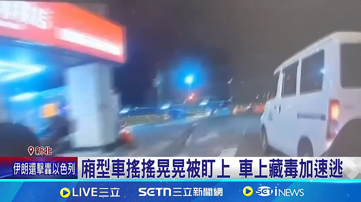 開車搖晃遭警攔查"猛闖紅燈" 揪駕駛藏毒 廂型車搖搖晃晃被盯上 車上藏毒加速逃｜記者 胡芷瑄｜新聞一把抓20250622｜三立新聞台
