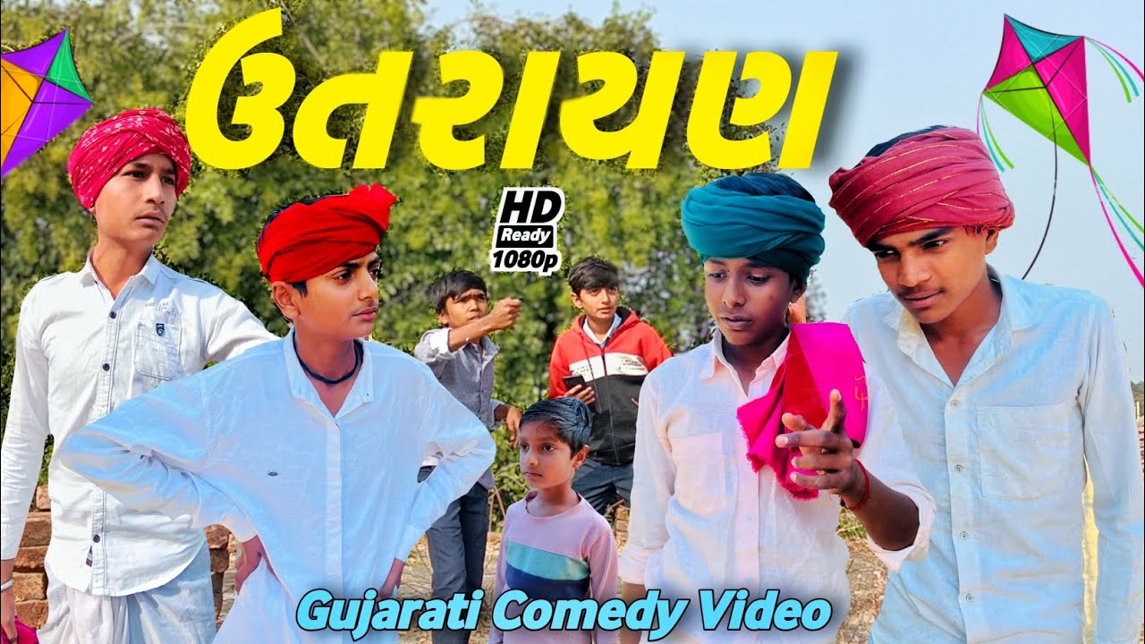 ઉતરાયણ // Gujarati Comedy Video //કોમેડી વિડીયો Mr Riya Comedy //ઉતરાયણ સ્પેશિયલ