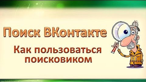 Поиск ВКонтакте - Как пользоваться поисковиком