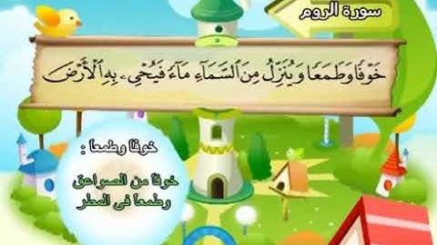 الشيخ محمد صديق المنشاوي المصحف المعلم مع ترديد الاطفال سورة الروم