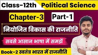 Political Science Class 12 Chapter 3 | नियोजित विकास की राजनीति | Part 1 | 12th Political Science