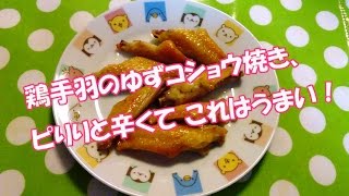 鶏手羽の ゆずコショウ焼き、ピりりと辛くて これはうまい！