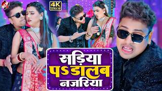 सडय पS डलब नजरय Premi Yadav, Singh Priyanka Video 2026