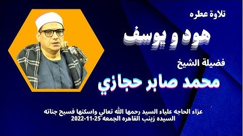 رائعة ( هود و يوسف ) من روائع تلاوات فضيلة القارئ الكبير الشيخ محمد صابر حجازي