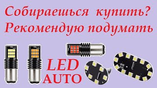 видео: Проблемные LED лампы габарит/стоп/поворот + подсветка салона. картинка: Проблемные LED лампы габарит/стоп/поворот + подсветка салона.