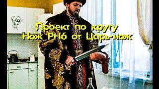 Проект "По Кругу" - нож РН-6 от Царь-Нож.  Распаковка.