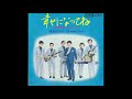 松平直樹とブルーロマン 銀座のクラブをやめてから