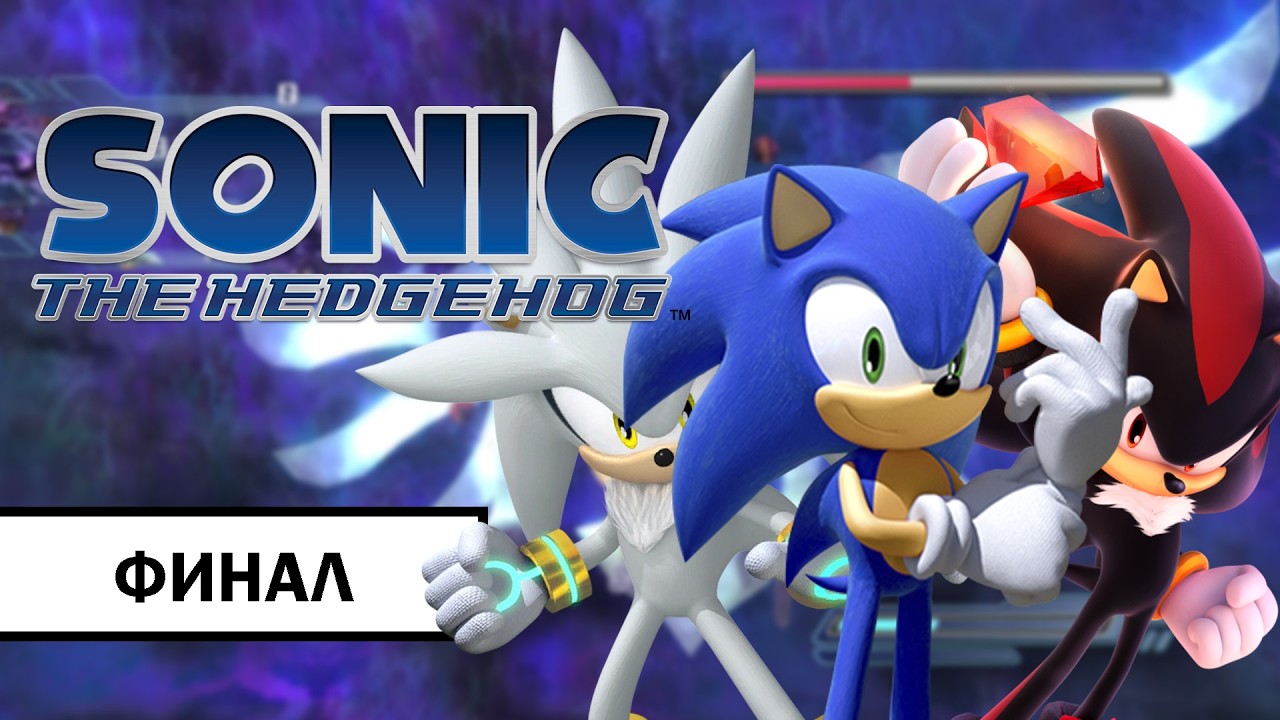 Sonic The Hedgehog 2006 ➤ ПРОХОЖДЕНИЕ БЕЗ КОММЕНТАРИЕВ С РУССКОЙ ОЗВУЧКОЙ | ФИНАЛ