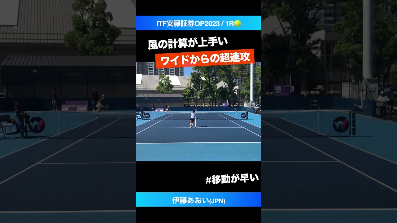 風も読み切る #ワイドからの速攻【安藤証券OP2023/1R】伊藤