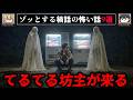 【てるてる坊主の家】ゾッとする禍話の怖い話9選【ゆっくり解説/作業用BGM/怖い話】