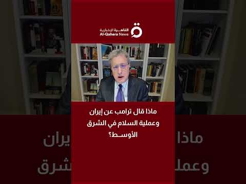 ماذا قال ترامب عن إيران وعملية السلام في الشرق الأوسط توم واريك يكشف التفاصيل