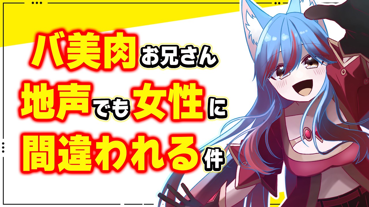 【雑談】初見さんおいで!!なんでこの声で女性だと思われるんだろう #jpvtuber #バ美肉
