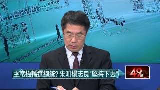 05072015汪潔民 壹起來翻轉P6 主席「立」楊志良?總統大選卡位戰