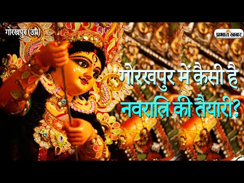 Navratri 2021: गोरखपुर में नवरात्रि की तैयारी, मूर्तिकारों पर दिखा कोरोना का असर  | Prabhat Khabar