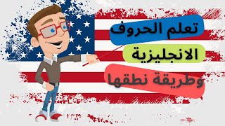 تعلم الحروف الانجليزية وكيفية نطقها - من أكثر الدروس أهمية