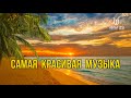 Эту Музыку можно слушать бесконечно !!! Самая Нежная и Красивая Музыка на Свете!