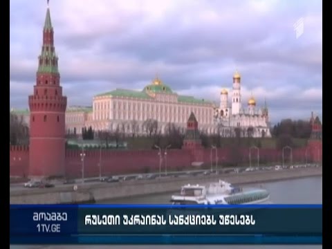 მედვედევი - 2016 წლის პირველი იანვრიდან რუსეთი უკრაინის წინააღმდეგ ეკონომიკურ სანქციებს აამოქმედებს