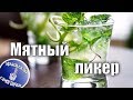 Мятный ликер на самогоне, приготовление, дегустация.