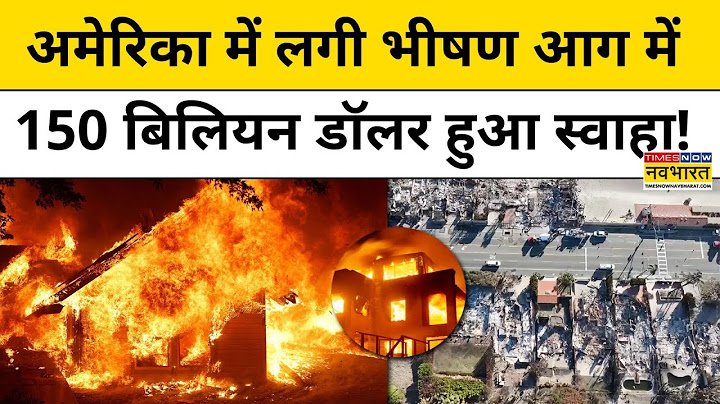 California Wildfire Update : अमेरिका में लगी आग ने फिर मचाई भयंकर तबाही! Hindi News | US Fire News