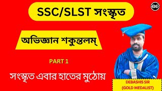 অভিজ্ঞান শকুন্তলম Part 1 | SLST Sanskrit | SSC sanskrit | SSC সংস্কৃত by Gold Medalist Debashis sir