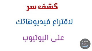 كيف تجعل فيديوهاتك مقترحة على اليوتيوب  / كيف تجعل فيديوهاتك تصدر نتائج البحث الأول في اليوتيوب