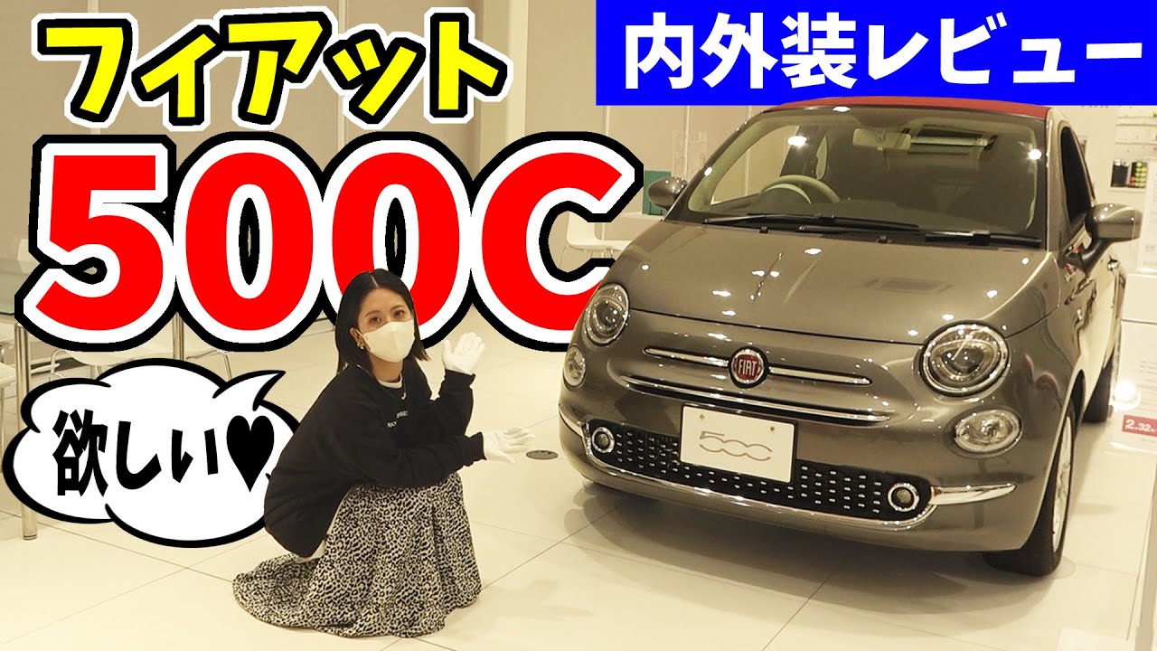 【フィアット500C】ノブレッセayaちゃん次期愛車候補？｜内外装レビュー