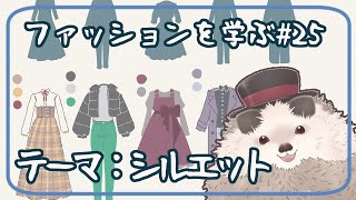 【一緒に朝活】ファッションを学ぶ木曜日＃２６【ゆる～くお絵描き】
