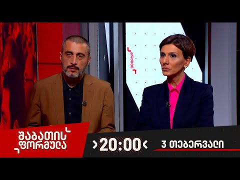 შაბათის ფორმულა — 3 თებერვალი, 2024 წელი