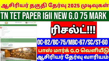 TN TET PAPER I & II PASS MARK 50% TN ASSEMBLY WHEN ANNOUNCED TNTET தேர்ச்சி மதிப்பெண் குறைப்பு G.O!?