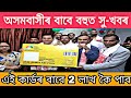 অসমবাসীৰ বাবে অতি ভাল খবৰ || পাব 2 লাখ কৈ টকা || Atol Amrit Yojna New Rules 2019