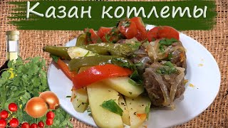 Казан котлеты | Qazan kotleti  Азербайджанская кухня