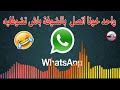 خونا مطلعها على الشوافة الموت تاع الضحك 2019