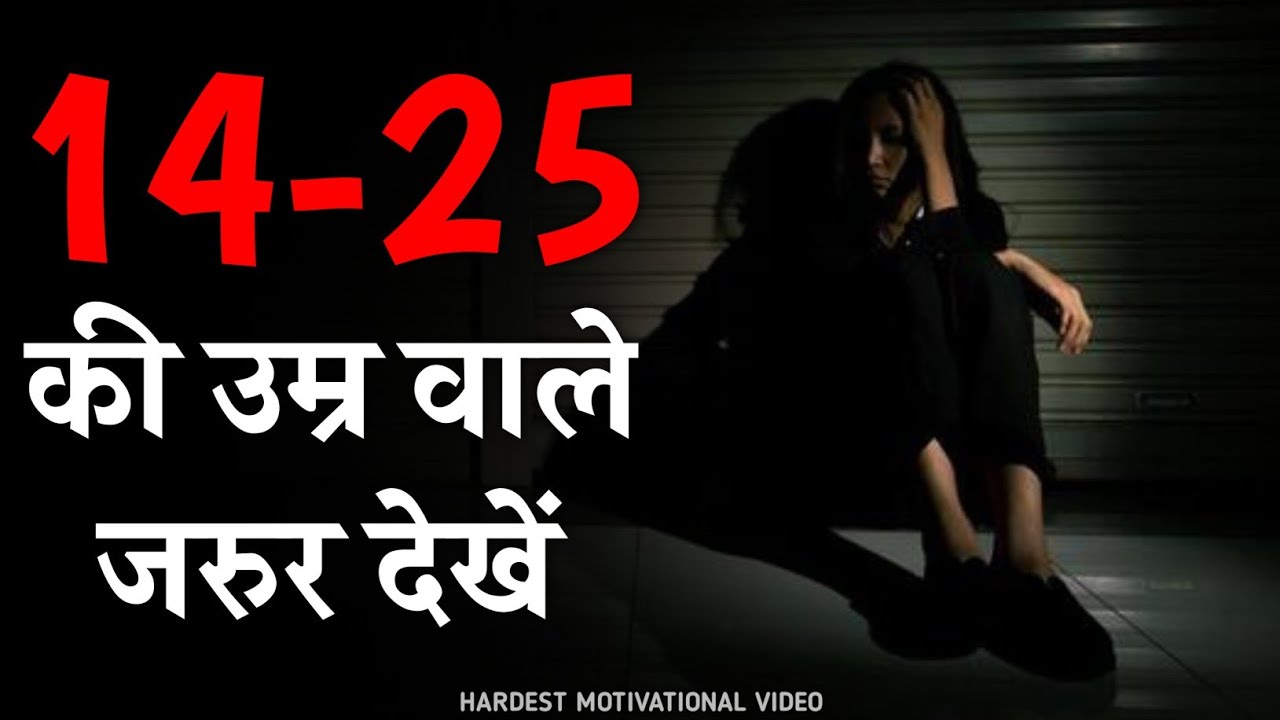14 से 25 की उम्र वाले जरूर देखे || Powerful Motivational Video For Youth || Motivation Wala