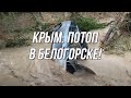 КРЫМ. ПОСЛЕДСТВИЯ ПОТОПА В БЕЛОГОРСКЕ. БОЛЬШАЯ ВОДА ПРИШЛА С ГОР. РЕКА КАРАСЕВКА