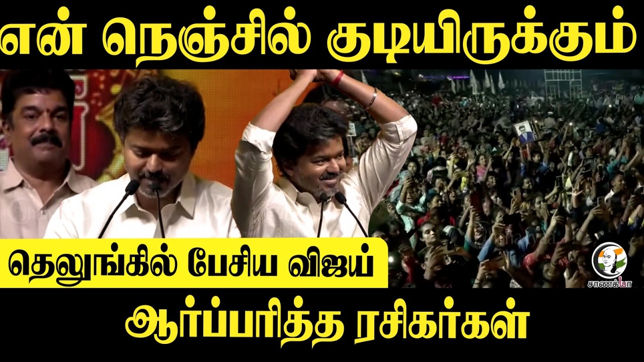 ⁣தெலுங்கில் பேசிய Vijay... ஆர்ப்பரித்த ரசிகர்கள் | TVK | Vijayawada | TDP | Chandrababu Naidu