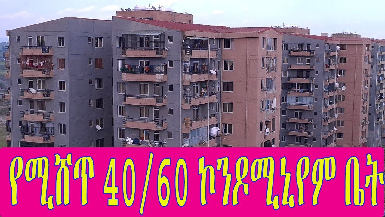 የሚሸጥ 40 60 ኮንዶሚኒየም ቤት