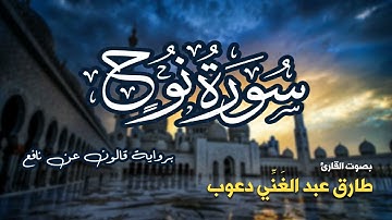 تلاوة مرتبة لسورة نوح كاملة بصوت القارئ طارق دعوب - Surah Nuh Tariq Daawob