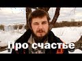 Что делает нас счастливыми?