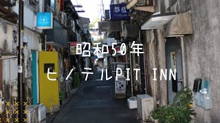 昭和50年の雑誌『jazz』読者投稿より～日野皓正「ピットイン」ライヴの感想