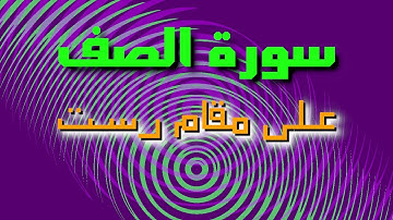 Surah Ash Shaff Maqam Rast / سورة الصف على مقام رست