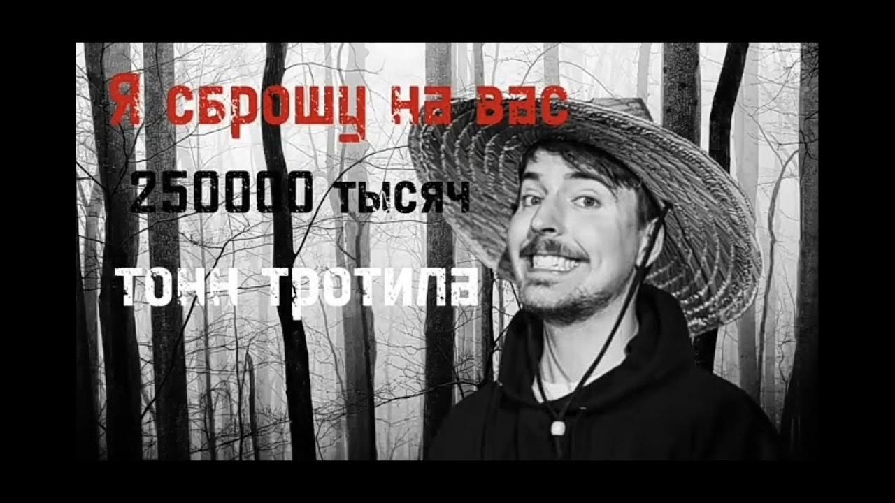 Мистер бист мем 250 тысяч тонн тротила. Я сброшу на вас 250 тысяч тонн. Я сброшу на вас 250000 тротила. 250 тысяч тонн тротила. Я сброшу на вас 250000 тротила.