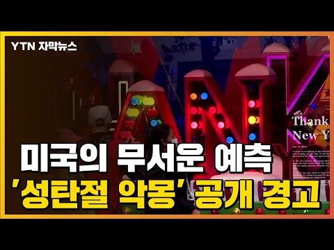 [자막뉴스] 미국의 무서운 예측...&amp;#39;성탄절 악몽&amp;#39; 공개 경고  / YTN